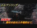 エルデンリング　隕石の杖の入手場所は？武器集め！　＃３９７【ELDEN RING】