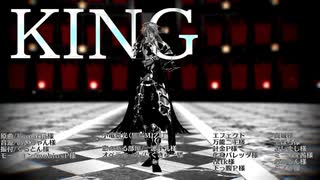 【MMD刀剣乱舞】KING【小竜･極】