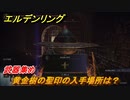 エルデンリング　黄金樹の聖印の入手場所は？武器集め！　＃３９８【ELDEN RING】