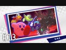 【ゆっくり実況】星のカービィ スターアライズ その13