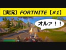 【FORTNITE】ウゑーーーーーーィ！！！【チャプター3シーズン2】【＃1】【実況】