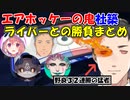 【世界のアソビ大全51】エアホッケーの鬼社築VSライバーまとめ【社築/笹木咲/でびでび・でびる/舞元啓介/ジョー・力一】