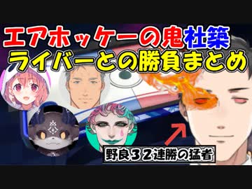 【世界のアソビ大全51】エアホッケーの鬼社築VSライバーまとめ【社築/笹木咲/でびでび・でびる/舞元啓介/ジョー・力一】