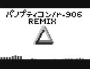 パノプティコン REMIX