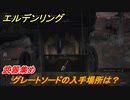 エルデンリング　グレートソードの入手場所は？武器集め！　＃３９９【ELDEN RING】