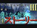 Total War:WARHAMMERⅢ】ストーリー解説①『Son of Kislev日本語訳』