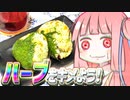 ハーブをキメよう!　#3　悪魔の合法ハーブSHISOおにぎり編【VOICEROIDキッチン】