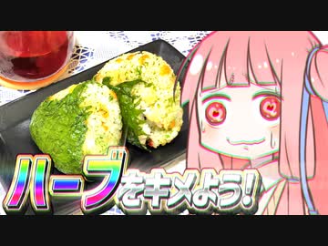 ハーブをキメよう!　#3　悪魔の合法ハーブSHISOおにぎり編【VOICEROIDキッチン】