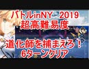 【FGO】バトルinNY2019　超高難易度「道化師を捕まえろ！」6ターンクリア　ノーコン、ノー令呪、タスクキル無し、攻略動画
