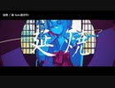 【ニコカラ】延焼【onvocal】