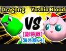 【スマブラ(64/DX/SP)】GeneralDragong∩[自滅メンバー] VS Yoshio Blood[工業高校]【クロスオーバー杯】-CPUトナメ実況-