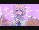 はきそう / 星峰 feat.初音ミク