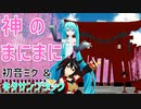 【MMDウマ娘】神のまにまに【キタサンブラック ＆ 初音ミク】
