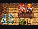 【実況】ドラゴンクエスト6をやる事にした。43【SFC版】