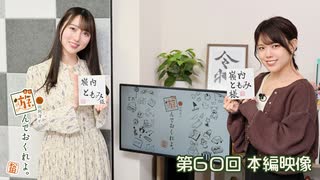 【ゲスト：嶺内ともみさん】松田利冴と遊んでおくれよ。（第60回）