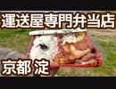 【VOICEVOXグルメ】京都 伏見 淀「まんぷく弁当 味おんち」運送屋専門弁当店の唐揚げ弁当