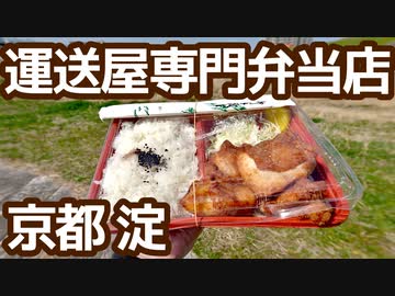 【VOICEVOXグルメ】京都 伏見 淀「まんぷく弁当 味おんち」運送屋専門弁当店の唐揚げ弁当