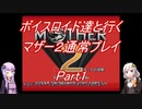 【MOTHER2】【ボイロ実況】ボイスロイド達と行くマザー2通常プレイ part1