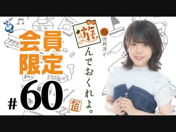 ゲスト 嶺内ともみさん 松田利冴と遊んでおくれよ 会員限定 60 ラジオ 動画 ニコニコ動画