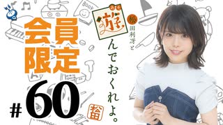 【ゲスト：嶺内ともみさん】松田利冴と遊んでおくれよ。 会員限定（#60）