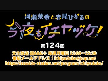 河瀬茉希と赤尾ひかるの今夜もイチヤヅケ！ 第124回放送（2022.03.21）