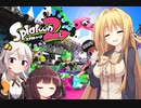 【スプラトゥーン２】ボイスロイド達が楽しくやるだけ＃2