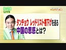 タンチョウ レッドリスト格下げを巡る中国の思惑とは？ Dr.苫米地  2020年07月13日