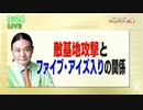 敵基地攻撃とファイブ・アイズ入りの関係 Dr.苫米地 2020年8月17日