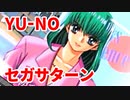 YU-NO◆健全青少年のとても健全な非日常【実況】50