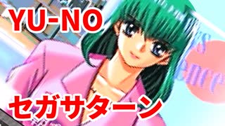 YU-NO◆健全青少年のとても健全な非日常【実況】50