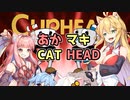 【CUPHEAD】あかマキCATHEAD【VOICERID実況】