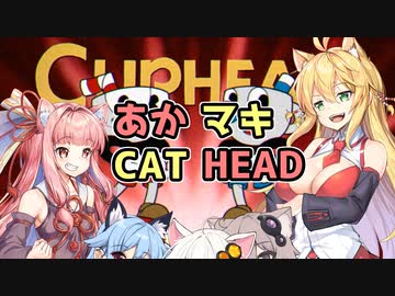 【CUPHEAD】あかマキCATHEAD【VOICERID実況】