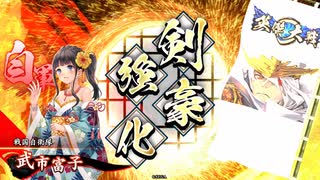 【英傑大戦】僕、ぼくでん　～幾松と富子におっきさせられた卜伝が荒ぶる動画～【Ver 1.0.0B】