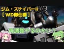 【バトオペ2】ジム・スナイパーⅡ [WD隊仕様] Lv1 調整で戦績が低下してしまった400汎用機【VOICEVOX実況】#61