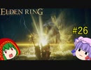【エルデンリング】エルデンユウカリング #26 【ゆっくり実況】【ELDEN RING】