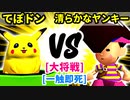 【スマブラ(64/DX/SP)】てぽドン[自滅メンバー] VS 清らかなヤンキー[工業高校]【クロスオーバー杯】-CPUトナメ実況-
