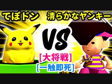 【スマブラ(64/DX/SP)】てぽドン[自滅メンバー] VS 清らかなヤンキー[工業高校]【クロスオーバー杯】-CPUトナメ実況-