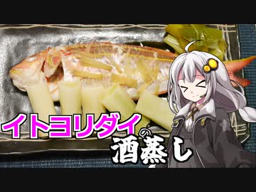 釣れなくても料理！イトヨリダイの酒蒸し！【VOICEROIDキッチン】