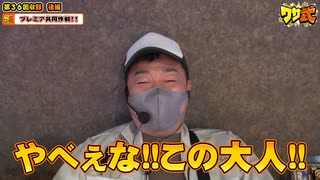 ワサ武　第108話(3/3)