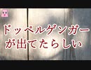 ドッペルゲンガーが出てたらしい【ゆっくり怪談】【怖い話】　不可解な体験・謎な話
