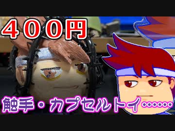 カプセルトイ百鬼夜行「触手プレイ」編。【バーチャルいいゲーマー佳作選】