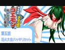 オリキャラ二人でがんばれゴエモンきらきら道中をゆっくり実況　その5