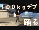 【即興】体重１００ｋｇのキモオタデブが『春を告げる』を必死に踊ってみた【yama】