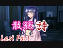 散獣詩 Last Part 【テトラ寿司会シノビガミ】