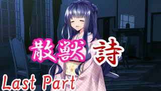 散獣詩 Last Part 【テトラ寿司会シノビガミ】