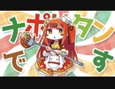 【歌ってみた】ナポナポリターンマッチ／covered by 小箱りた