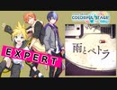 【プロジェクトセカイ】雨とペトラ【EXPERT】