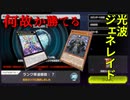 【遊戯王マスターデュエル】何故か勝てる！　光波ジェネレイドで相手に殴り勝て！