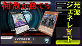 【遊戯王マスターデュエル】何故か勝てる！　光波ジェネレイドで相手に殴り勝て！