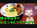 【VOICEROIDグルメ】そくせきりたん22【マルタイ 瀬戸内レモンとんこつラーメン】